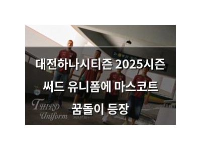 대전하나시티즌 2025시즌 써드 유니폼에 마스코트 꿈돌이 등장