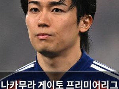 나카무라 게이토 프리미어리그 이적 소식에 일본 축구 팬들 반응