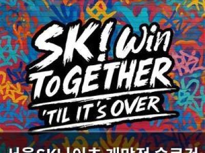 서울SK나이츠 개막전 슬로건 공개에 팬들 반응 뜨거움