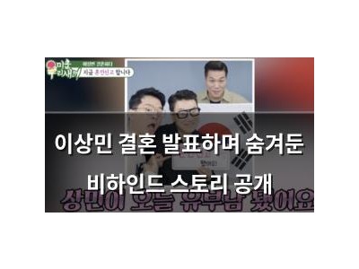 이상민 결혼 발표하며 숨겨둔 비하인드 스토리 공개