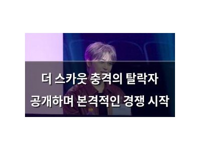 더 스카웃 충격의 탈락자 공개하며 본격적인 경쟁 시작
