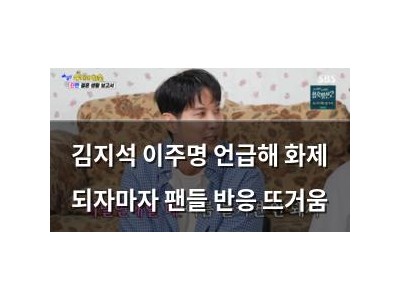 김지석 이주명 언급해 화제 되자마자 팬들 반응 뜨거움
