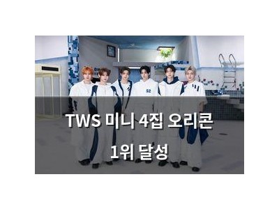 TWS 미니 4집 오리콘 1위 달성
