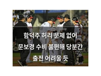 함덕주 허리 문제 없어 문보경 수비 불편해 당분간 출전 어려울 듯