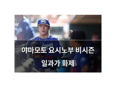 야마모토 요시노부 비시즌 일과가 화제