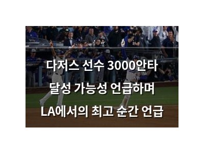 다저스 선수 3000안타 달성 가능성 언급하며 LA에서의 최고 순간 언급