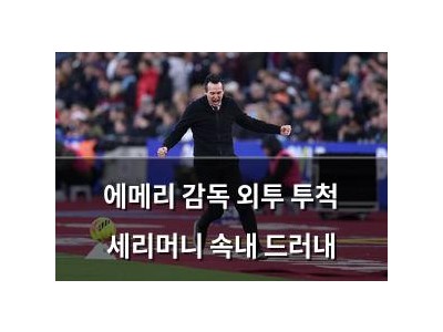에메리 감독 외투 투척 세리머니 속내 드러내