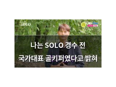 나는 SOLO 경수 전 국가대표 골키퍼였다고 밝혀