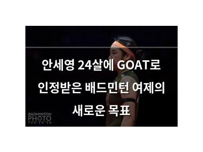 안세영 24살에 GOAT로 인정받은 배드민턴 여제의 새로운 목표