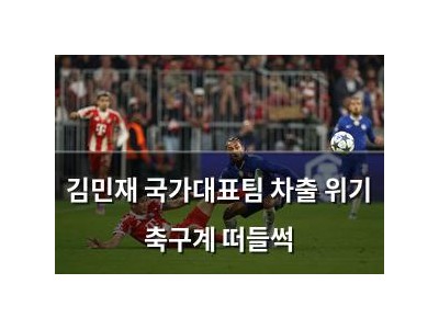 김민재 국가대표팀 차출 위기 축구계 떠들썩