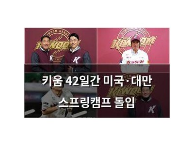 키움 42일간 미국·대만 스프링캠프 돌입