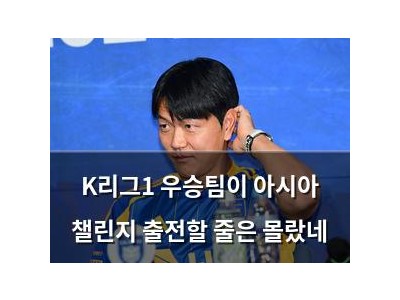K리그1 우승팀이 아시아 챌린지 출전할 줄은 몰랐네
