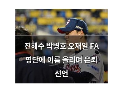 진해수 박병호 오재일 FA 명단에 이름 올리며 은퇴 선언