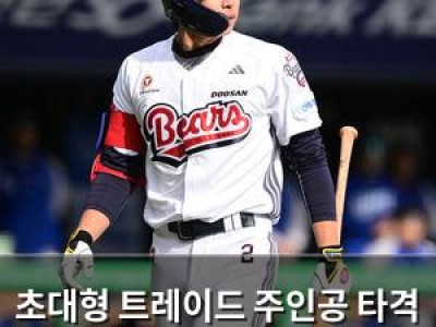 초대형 트레이드 주인공 타격 감각 떨어져 팬들 걱정
