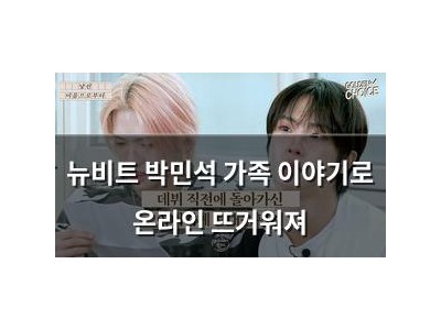 뉴비트 박민석 가족 이야기로 온라인 뜨거워져