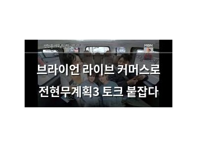 브라이언 라이브 커머스로 전현무계획3 토크 붙잡다