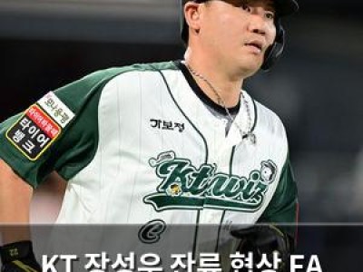 KT 장성우 잔류 협상 FA 권리 행사로 갈등 빚나