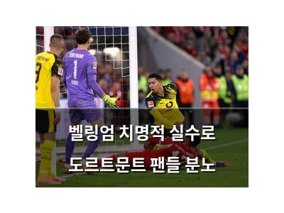 벨링엄 치명적 실수로 도르트문트 팬들 분노