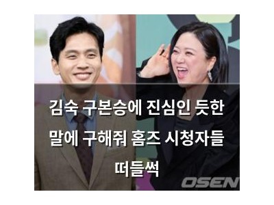 김숙 구본승에 진심인 듯한 말에 구해줘 홈즈 시청자들 떠들썩