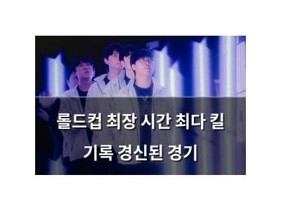 롤드컵 최장 시간 최다 킬 기록 경신된 경기