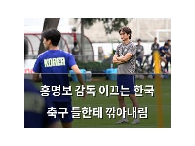 홍명보 감독 이끄는 한국 축구 들한테 깎아내림