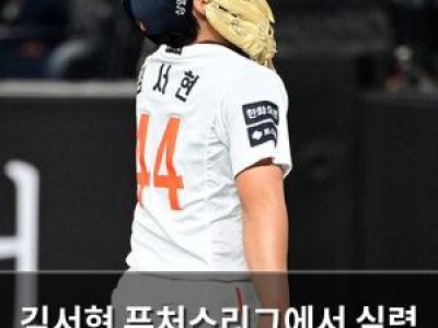 김서현 퓨처스리그에서 실력 떨어지자 한화 팬들 분노