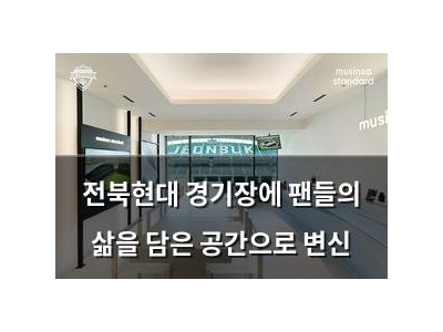 전북현대 경기장에 팬들의 삶을 담은 공간으로 변신