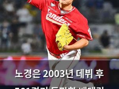 노경은 2003년 데뷔 후 561경기 등판한 베테랑 투수