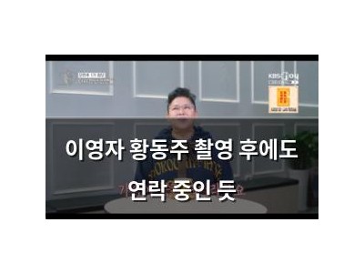 이영자 황동주 촬영 후에도 연락 중인 듯