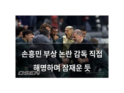 손흥민 부상 논란 감독 직접 해명하며 잠재운 듯