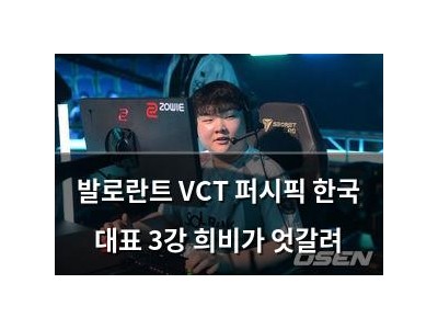 발로란트 VCT 퍼시픽 한국 대표 3강 희비가 엇갈려