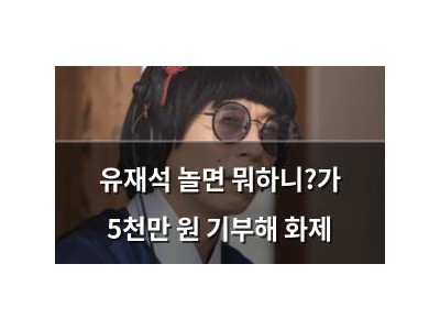 유재석 놀면 뭐하니?가 5천만 원 기부해 화제