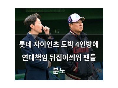 롯데 자이언츠 도박 4인방에 연대책임 뒤집어씌워 팬들 분노