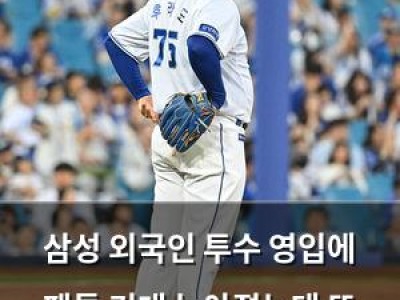 삼성 외국인 투수 영입에 팬들 기대 높아졌는데 또 실망