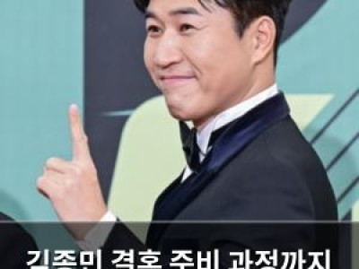 김종민 결혼 준비 과정까지 공개해 화제