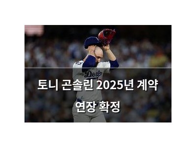 토니 곤솔린 2025년 계약 연장 확정
