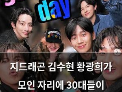 지드래곤 김수현 황광희가 모인 자리에 30대들이 놀라움