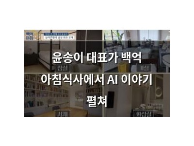 윤송이 대표가 백억 아침식사에서 AI 이야기 펼쳐