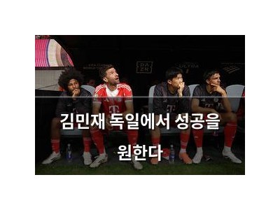 김민재 독일에서 성공을 원한다