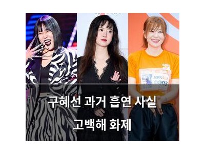 구혜선 과거 흡연 사실 고백해 화제