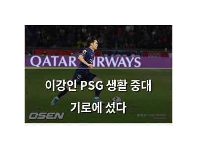 이강인 PSG 생활 중대 기로에 섰다