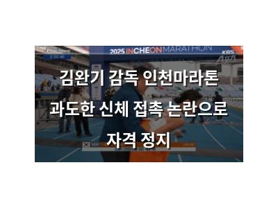 김완기 감독 인천마라톤 과도한 신체 접촉 논란으로 자격 정지