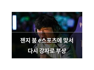 젠지 붐 e스포츠에 맞서 다시 강자로 부상