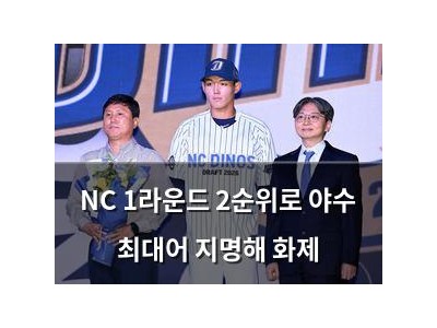 NC 1라운드 2순위로 야수 최대어 지명해 화제