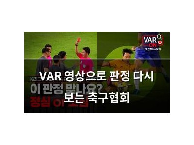 VAR 영상으로 판정 다시 보는 축구협회