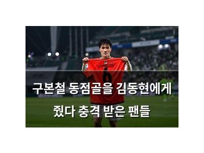 구본철 동점골을 김동현에게 줬다 충격 받은 팬들