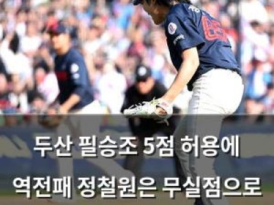 두산 필승조 5점 허용에 역전패 정철원은 무실점으로 홀로 빛났다