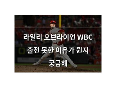 라일리 오브라이언 WBC 출전 못한 이유가 뭔지 궁금해