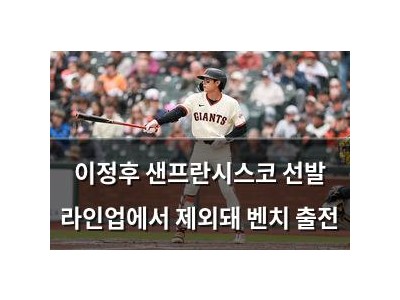 이정후 샌프란시스코 선발 라인업에서 제외돼 벤치 출전