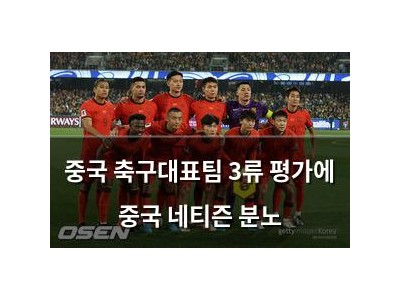 중국 축구대표팀 3류 평가에 중국 네티즌 분노